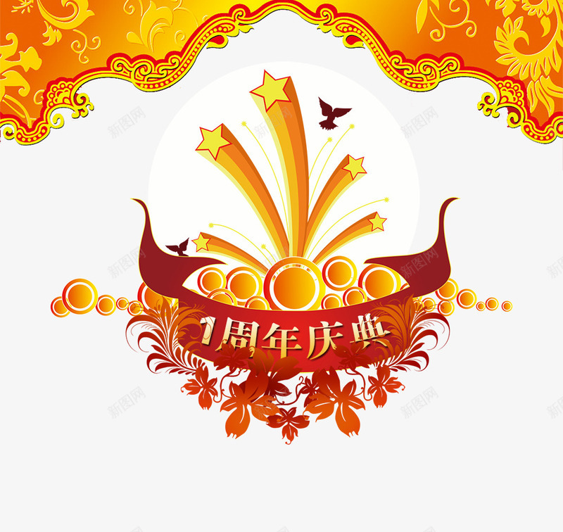 一周年庆典png免抠素材_88icon https://88icon.com 一周年庆典 装饰图 金色