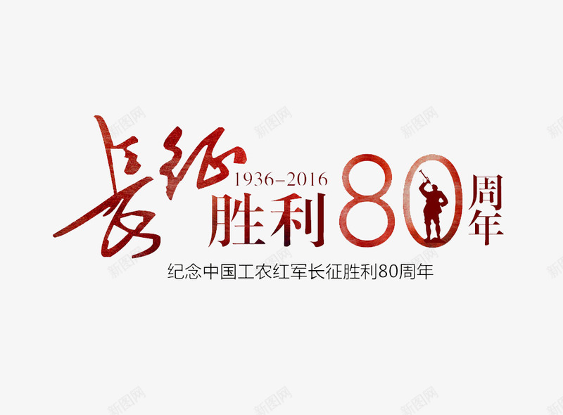 长征胜利80周年png免抠素材_88icon https://88icon.com 号角 数字 艺术字