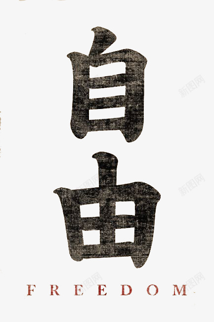 自由中文字png免抠素材_88icon https://88icon.com 书法 创意中文艺术字 毛笔字 汉字 简约中文艺术字 自由