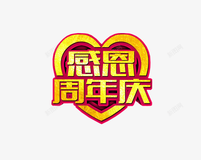 感恩周年庆png免抠素材_88icon https://88icon.com 17周年 周年庆 店庆 海报素材