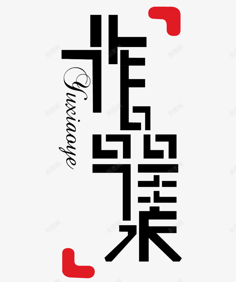 我的作品集png免抠素材_88icon https://88icon.com 作品 作品集 我的作品 文字设计 艺术字