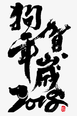 猪年吉祥插画狗年贺岁毛笔字高清图片