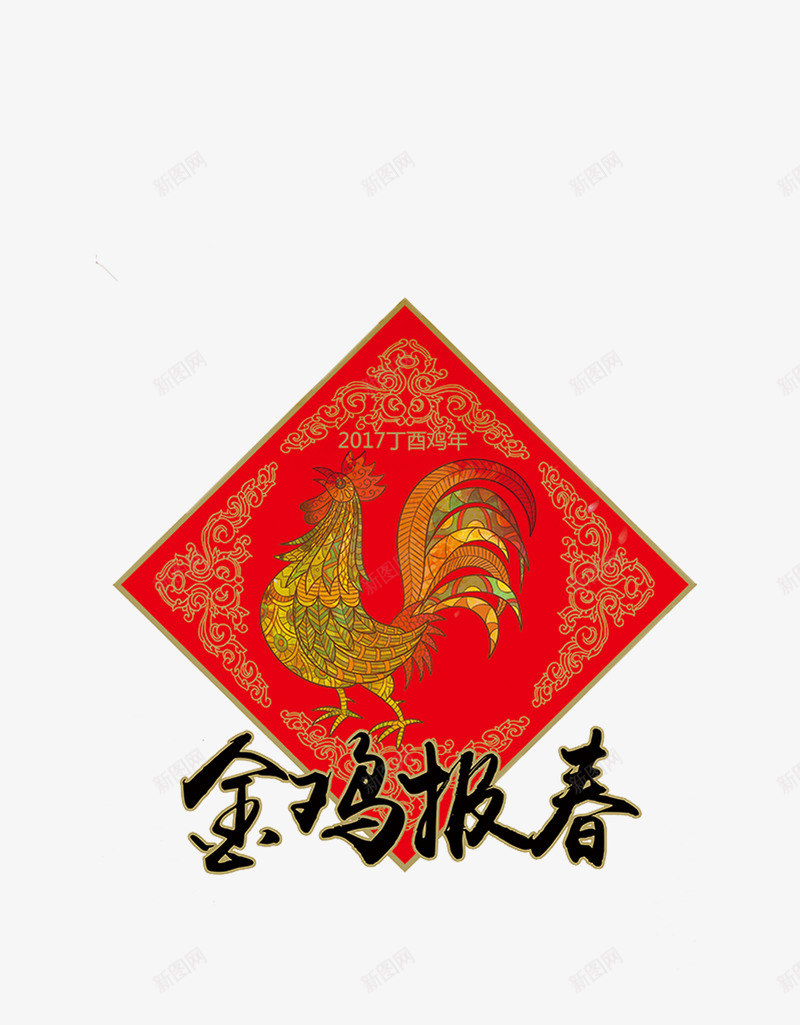 中国传统文化海报png免抠素材_88icon https://88icon.com 中国传统文化海报 新年 新年素材 海报 海报素材 金鸡报春