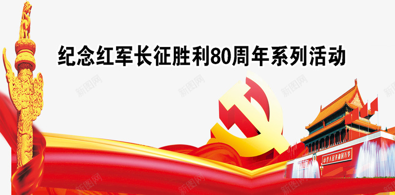 长征纪念png免抠素材_88icon https://88icon.com 80周年 天安门 红色