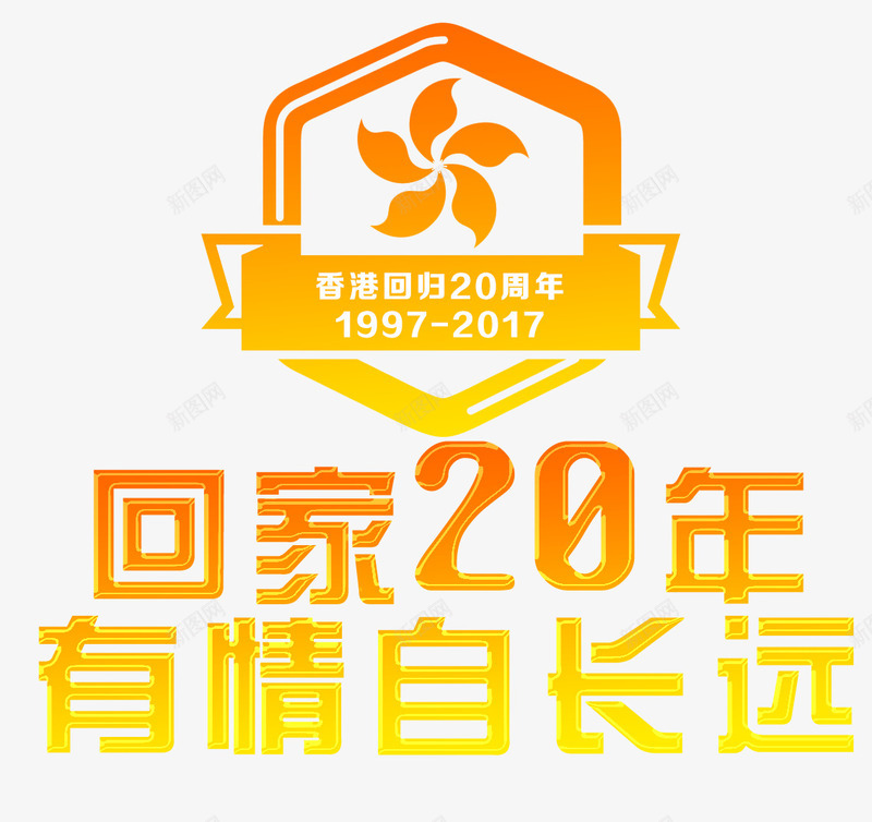 回家20年有情自长远香港回归png免抠素材_88icon https://88icon.com 20周年 中华人民共和国香港特别行政区 中国香港 回家20年 回归 有情自长远 香港 香港回归