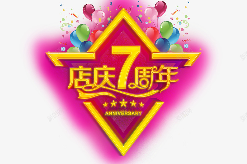 店庆7周年psd免抠素材_88icon https://88icon.com 7周年 店庆 气球