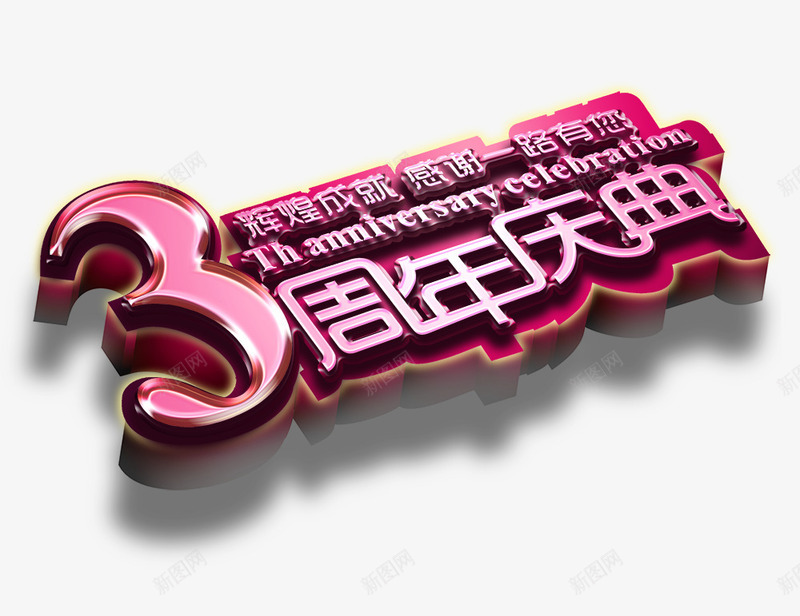 3周年庆典辉煌成就png免抠素材_88icon https://88icon.com 3周年庆典辉煌成就 周年庆 艺术字