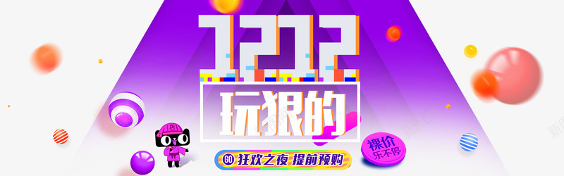 1212玩狠的png免抠素材_88icon https://88icon.com 1212 提前预约 海报 狂欢之夜 玩狠的