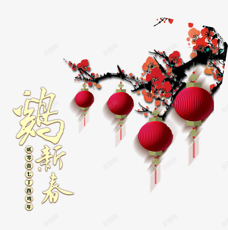 丁酉年贺新春png免抠素材_88icon https://88icon.com 丁酉年 新春 梅花 灯笼 鸡年 鸡年png 鸡年免抠 鸡年图片