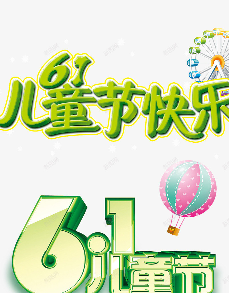 儿童节标题png免抠素材_88icon https://88icon.com 61儿童节标题 儿童节创意字体 儿童节标题 儿童节素材 儿童节艺术字