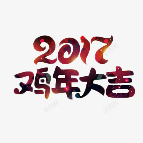 2017紫色鸡年大吉艺术字png免抠素材_88icon https://88icon.com 2017 紫色 艺术字 鸡年 鸡年大吉