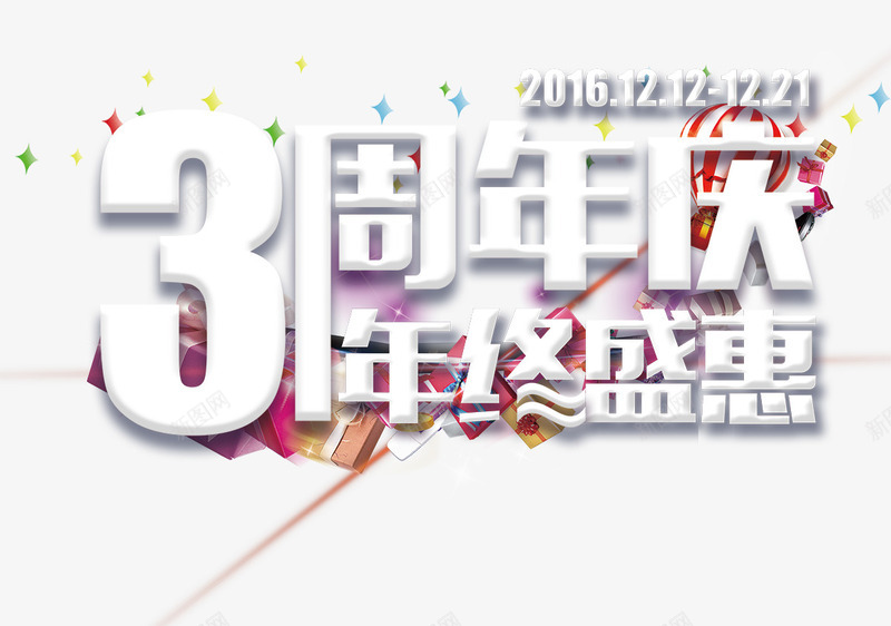 3周年庆年终盛惠png免抠素材_88icon https://88icon.com 3周年庆 年终盛惠 立体字 艺术字