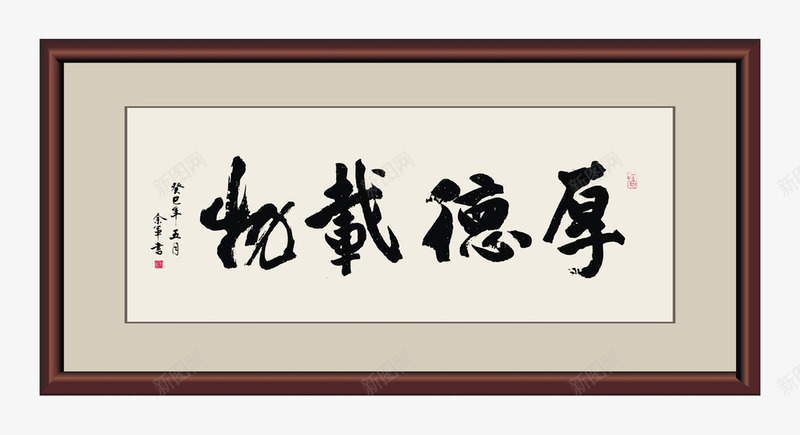 毛笔字画png免抠素材_88icon https://88icon.com 厚德艺术字 厚德载物 厚德载物书法 居家装饰 毛笔字画