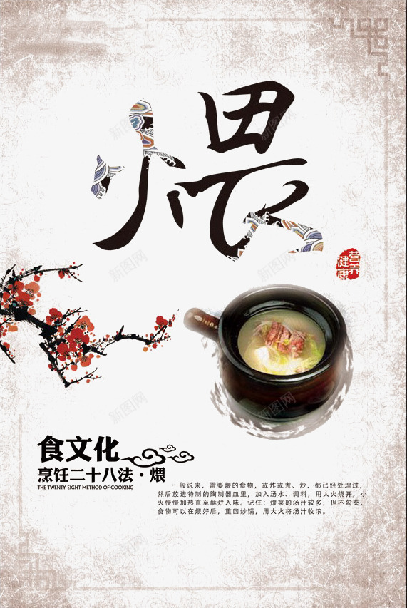 煨海报png_88icon https://88icon.com 中国风 梅花 汤水 海报 烹饪 烹饪二十八式之煨 烹饪海报 煨汤 煲汤 美食 食物