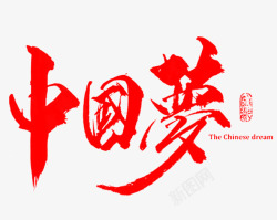 中国梦红色毛笔字素材