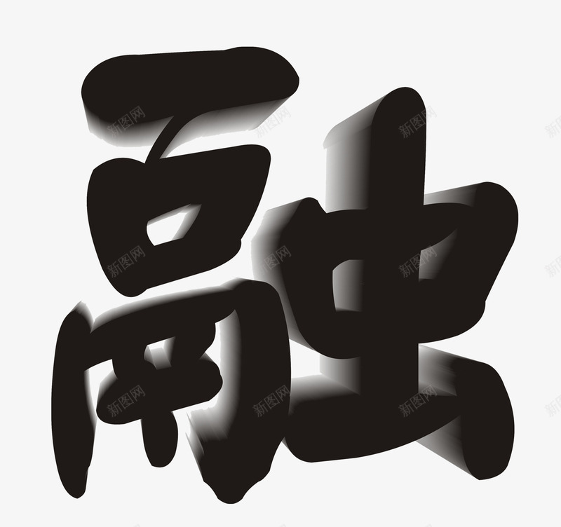 互相融合相互学习融艺术字png免抠素材_88icon https://88icon.com 专业团队 互相 合作 团队 相互学习 融合 融艺术字