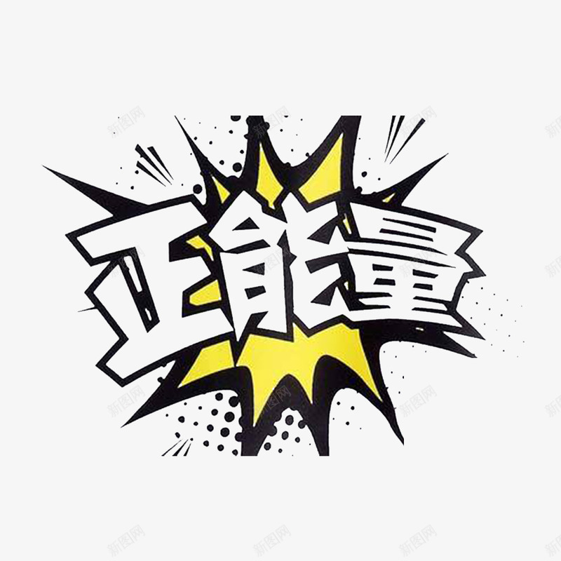 做个有正能量的人png免抠素材_88icon https://88icon.com 企图 正能量 狼子野心 野心