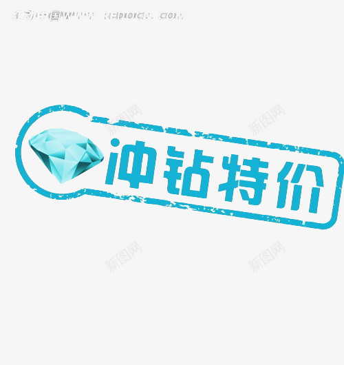 冲钻特价png免抠素材_88icon https://88icon.com 冲钻特价艺术字 特价 蓝色 钻石