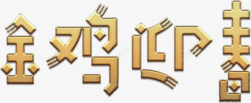 金鸡迎春艺术字金png免抠素材_88icon https://88icon.com 免费下载 免费图片 春节 金鸡 鸡年