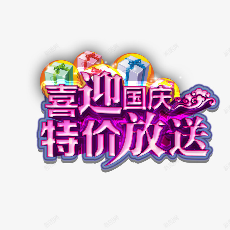 喜迎国庆立体艺术字psd免抠素材_88icon https://88icon.com 喜迎国庆 国庆节 特价放送 艺术字