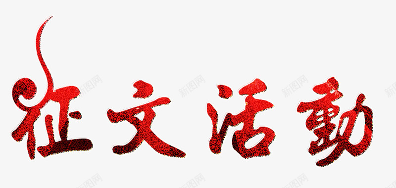 征文活动字png免抠素材_88icon https://88icon.com 作文竞赛 学习写作 征文活动 比赛 红色立体字