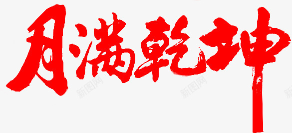 月满乾坤毛笔字png免抠素材_88icon https://88icon.com 乾坤 毛笔字