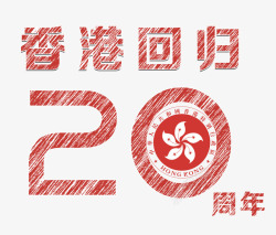 香港回归20周年主题素材