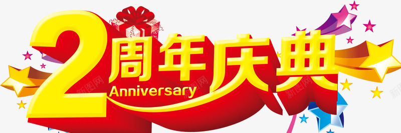 2周年庆png免抠素材_88icon https://88icon.com 周年庆 立体 艺术字