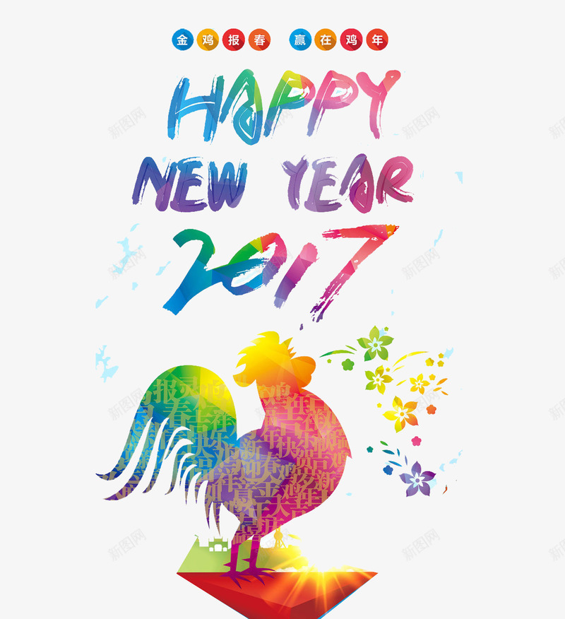 新年快乐2017png免抠素材_88icon https://88icon.com 2017 happy new year 公鸡 彩色 新年 新年快乐 新年素材 新春 春节图案