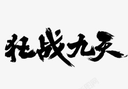 黑色中国风泼墨狂战九天艺术字体素材