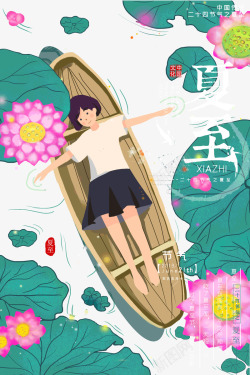 夏至节气女孩子坐船划船荷叶海报