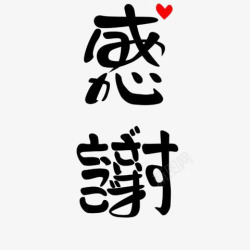 简约中文艺术字感谢中文艺术字高清图片