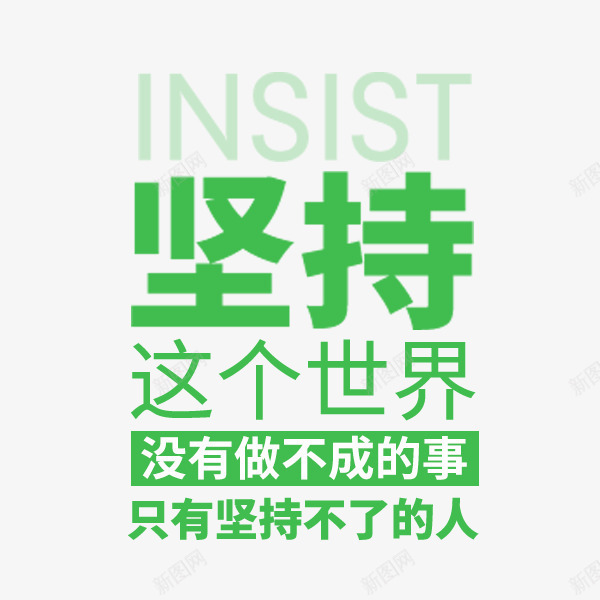 坚持绿色文案png免抠素材_88icon https://88icon.com 坚持 文案 文艺 没有做不成的事 绿色 这个世界