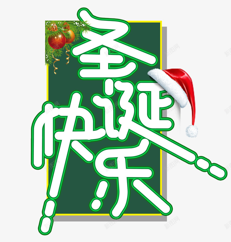 圣诞快乐个性化艺术字psd免抠素材_88icon https://88icon.com 圣诞帽 圣诞快乐 圣诞装饰 艺术字