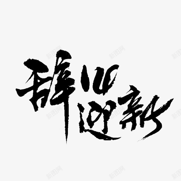 辞旧迎新png免抠素材_88icon https://88icon.com 古风 新年 新年图片 新年寄语 新年祝愿 黑色字体