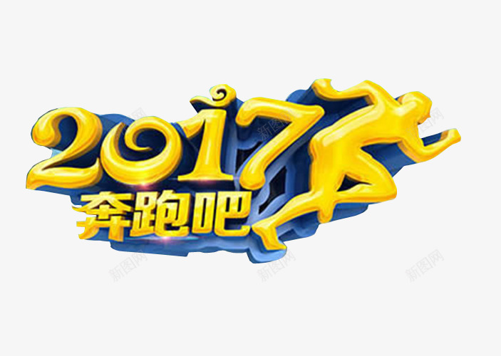 2017奔跑吧png免抠素材_88icon https://88icon.com 免抠 奔跑吧少年 海报 艺术字