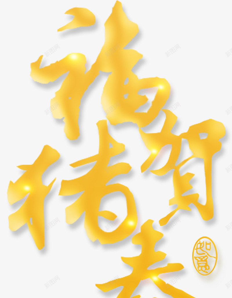 金色福猪贺春艺术字元素png免抠素材_88icon https://88icon.com 主题字 光影 猪 福猪贺春 艺术字 贺春