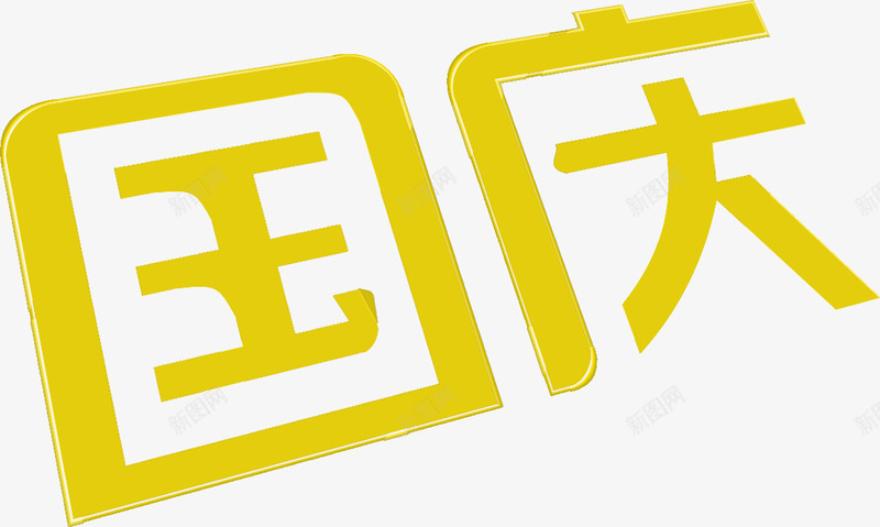 国庆促销节日活动字体png免抠素材_88icon https://88icon.com 促销 国庆 字体 活动 节日