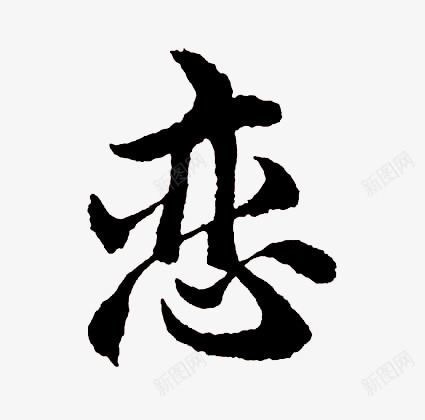 恋毛笔字体png免抠素材_88icon https://88icon.com 字体 毛笔