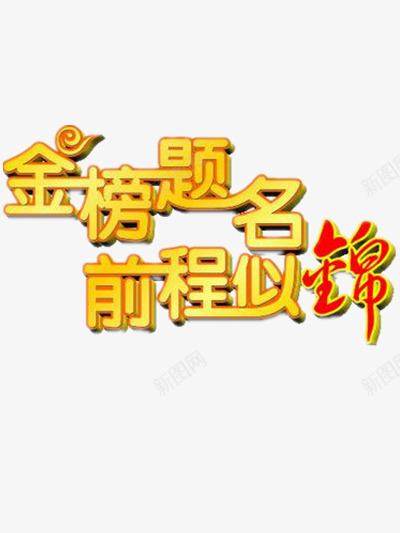 金榜题名png免抠素材_88icon https://88icon.com 字样 艺术字 金榜题名 金色 金色艺术字