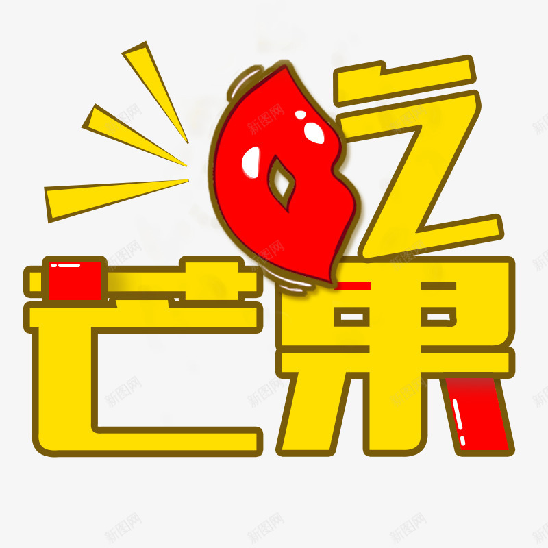 吃芒果艺术字png免抠素材_88icon https://88icon.com 吃芒果 吃芒果字体设计 字体设计 艺术字