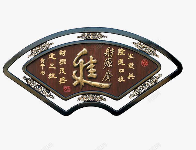 财源广进扇形公司牌匾png免抠素材_88icon https://88icon.com 公司牌匾 扇形 素材 财源广进 高清