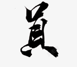真毛笔字素材