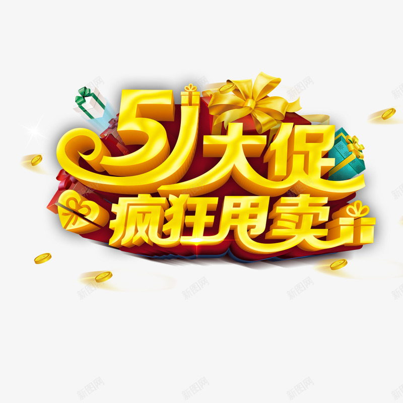 51大促psd免抠素材_88icon https://88icon.com 51 51大促 大促 巅峰让利 活动 艺术字