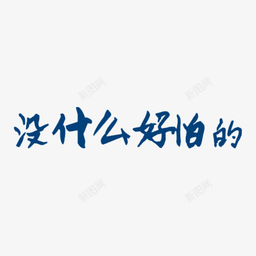 没什么好怕的png免抠素材_88icon https://88icon.com 冷静 淡定 艺术字 蓝色