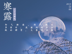 寒露二十四节气素材