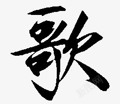 毛笔字黑色歌png免抠素材_88icon https://88icon.com 毛笔字 黑色