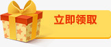 立即领取素材