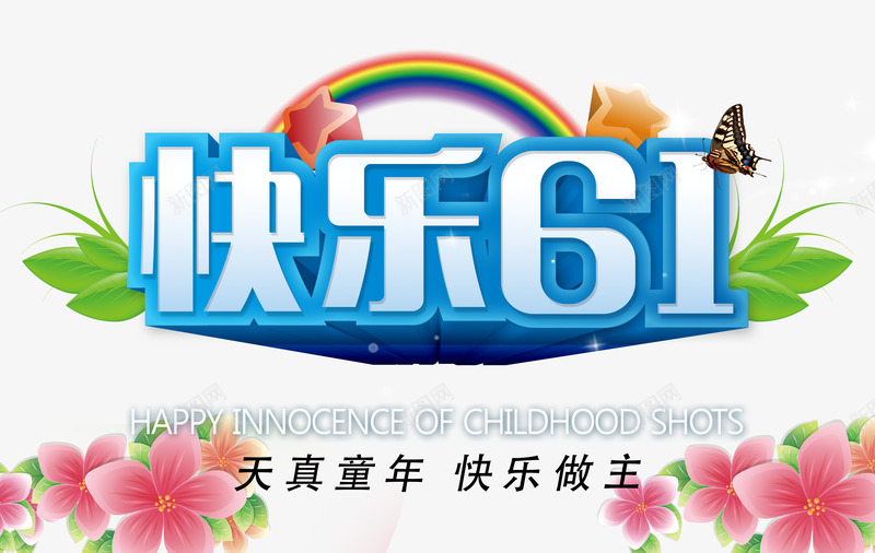 快乐六一促销海报psdpsd免抠素材_88icon https://88icon.com psd 促销海报 六一 快乐 海报 海报psd 海报促销