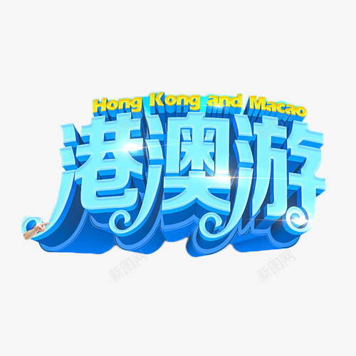 蓝色港澳游艺术字png免抠素材_88icon https://88icon.com 度假 旅行 港澳游 立体字 艺术字 蓝色